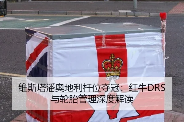 维斯塔潘奥地利杆位夺冠：红牛DRS与轮胎管理深度解读