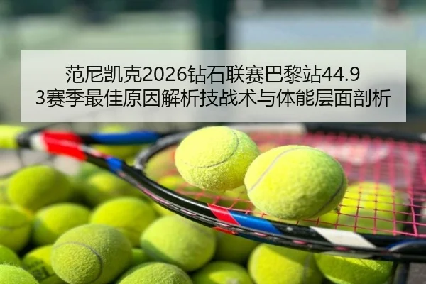 fan-ni-kai-ke-zuan-shi-lian-sai-ba-li-zhan-sai-ji-zui-jia-yuan-yin-jie-xi-ji-zhan-shu-yu-ti-neng-ceng-mian-pou-xi-2-909.jpg