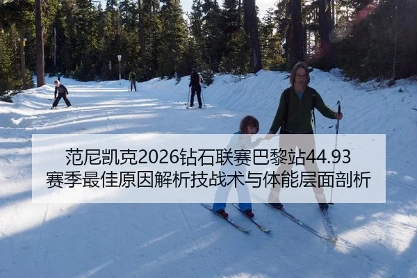fan-ni-kai-ke-zuan-shi-lian-sai-ba-li-zhan-sai-ji-zui-jia-yuan-yin-jie-xi-ji-zhan-shu-yu-ti-neng-ceng-mian-pou-xi-3-738.jpg