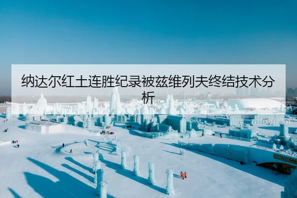 纳达尔红土连胜纪录被兹维列夫终结技术分析