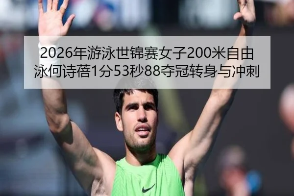 nian-you-yong-shi-jin-sai-nv-zi-mi-zi-you-yong-he-shi-bei-fen-miao-duo-guan-zhuan-shen-yu-chong-ci-3-503.jpg