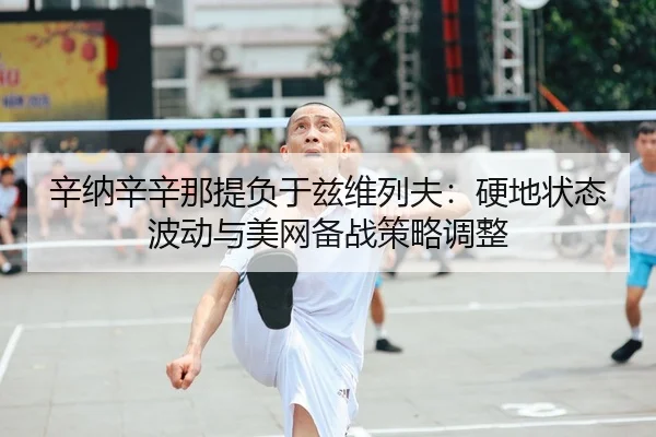 xin-na-xin-xin-na-ti-fu-yu-zi-wei-lie-fu-ying-di-zhuang-tai-bo-dong-yu-mei-wang-bei-zhan-ce-lve-tiao-zheng-2-679.jpg