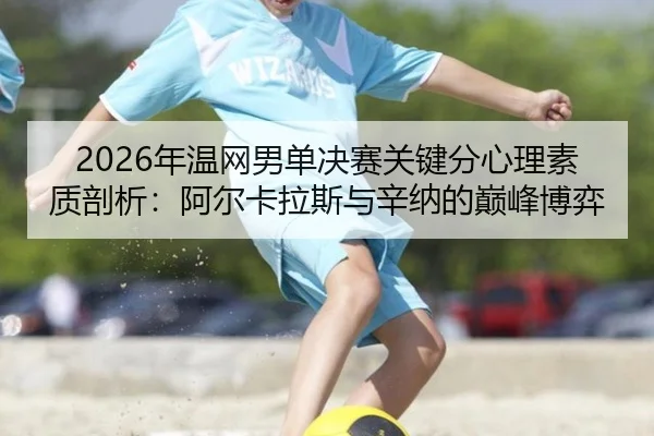 nian-wen-wang-nan-dan-jue-sai-guan-jian-fen-xin-li-su-zhi-pou-xi-a-er-ka-la-si-yu-xin-na-de-dian-feng-bo-yi-3-436.jpg