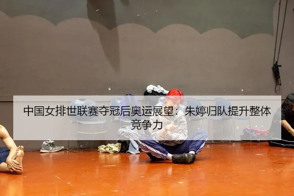 zhong-guo-nv-pai-shi-lian-sai-duo-guan-hou-ao-yun-zhan-wang-zhu-ting-gui-dui-ti-sheng-zheng-ti-jing-zheng-li-3-653.jpg