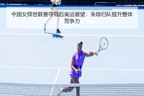 中国女排世联赛夺冠后奥运展望：朱婷归队提升整体竞争力