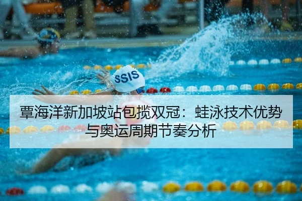 tan-hai-yang-xin-jia-po-zhan-bao-lan-shuang-guan-wa-yong-ji-shu-you-shi-yu-ao-yun-zhou-qi-jie-zou-fen-xi-2-367.jpg